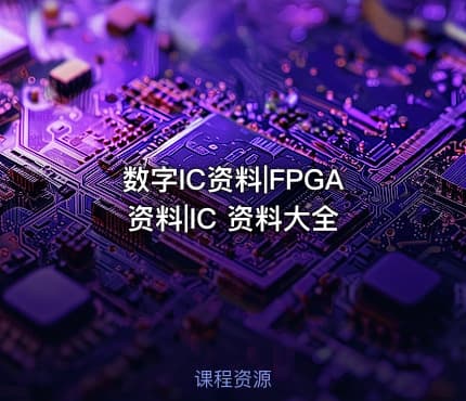 数字IC资料|FPGA资料|IC 资料大全