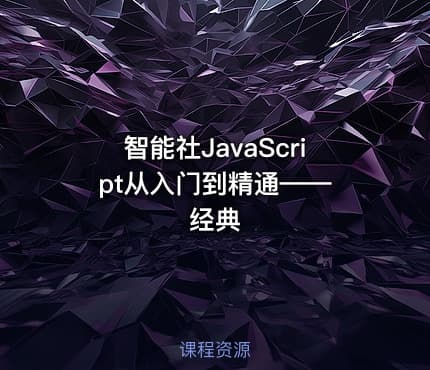 智能社JavaScript从入门到精通—— 经典