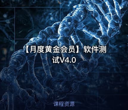 【月度黄金会员】软件测试V4.0