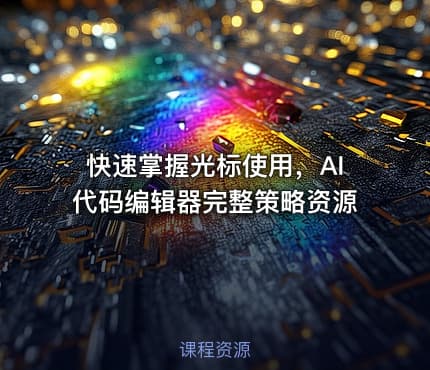 快速掌握光标使用，AI代码编辑器完整策略资源