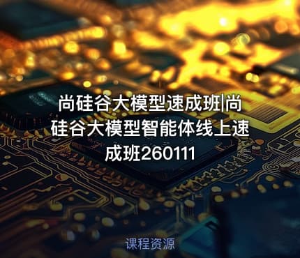 尚硅谷大模型速成班|尚硅谷大模型智能体线上速成班260111
