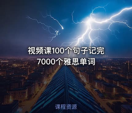 视频课100个句子记完7000个雅思单词
