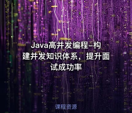 Java高并发编程-构建并发知识体系，提升面试成功率