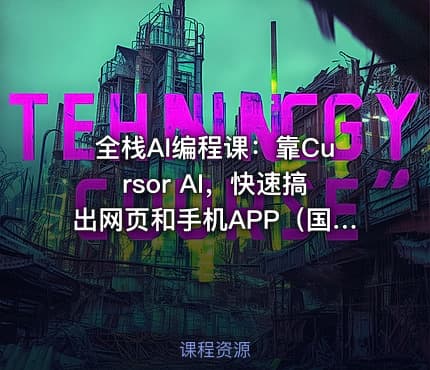 全栈AI编程课：靠Cursor AI，快速搞出网页和手机APP（国外中字）
