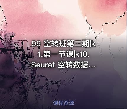 99 空转班第二期|k1.第一节课|k10.Seurat 空转数据分析