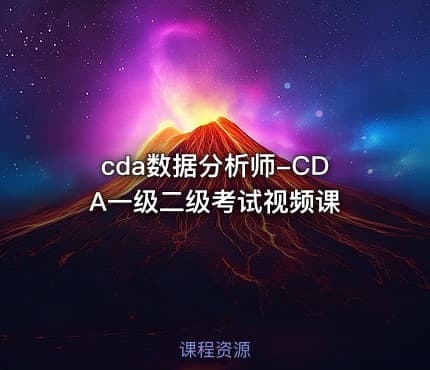 cda数据分析师-CDA一级二级考试视频课