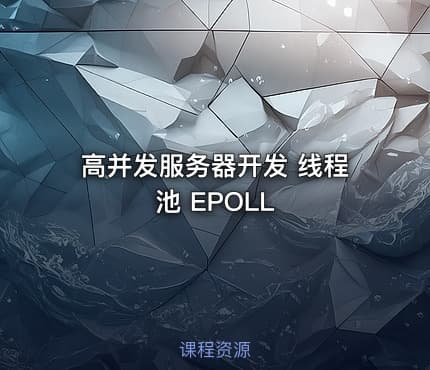 高并发服务器开发 线程池 EPOLL