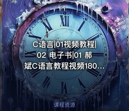 C语言|01视频教程|02 电子书|01 郝斌C语言教程视频180集全