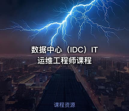 数据中心（IDC）IT运维工程师课程