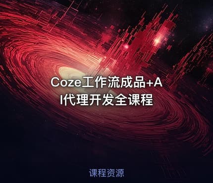 Coze工作流成品+AI代理开发全课程