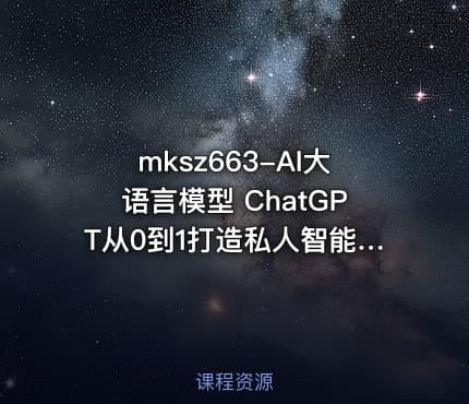 mksz663-AI大语言模型 ChatGPT从0到1打造私人智能英语学习助手【完结】