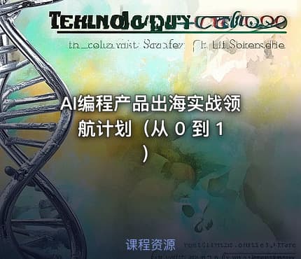 AI编程产品出海实战领航计划（从 0 到 1）