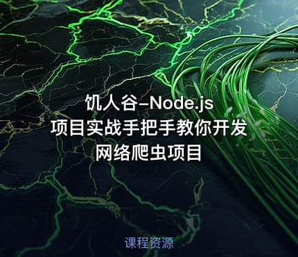 饥人谷-Node.js项目实战手把手教你开发网络爬虫项目