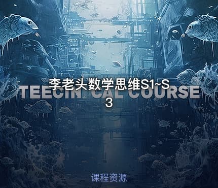 李老头数学思维S1~S3