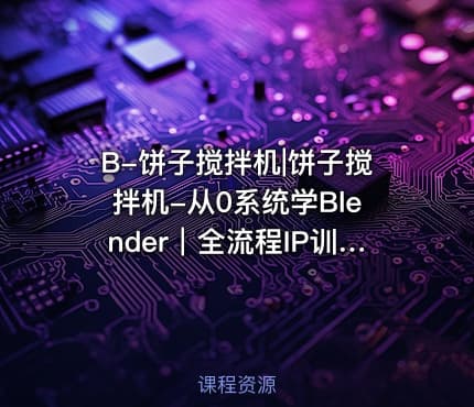 B-饼子搅拌机|饼子搅拌机-从0系统学Blender｜全流程IP训练营-第6期2024