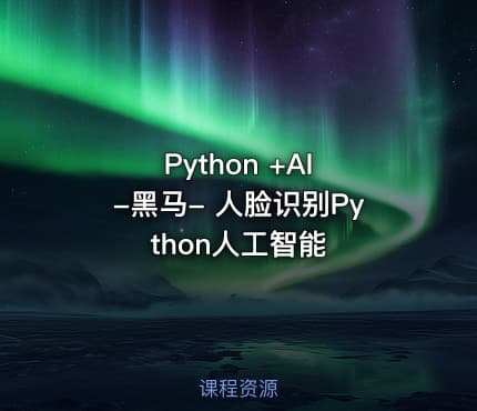 Python +AI -黑马- 人脸识别Python人工智能