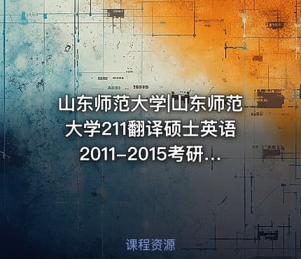 山东师范大学|山东师范大学211翻译硕士英语2011-2015考研真题汇编.Image.Marked