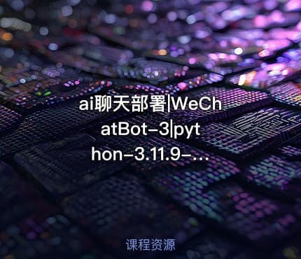 ai聊天部署|WeChatBot-3|python-3.11.9-amd64