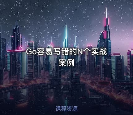 Go容易写错的N个实战案例