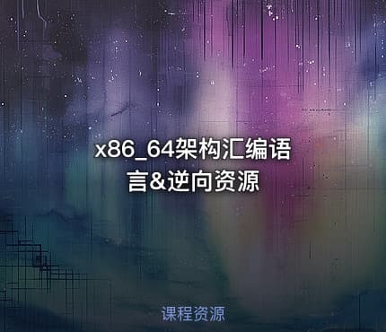 x86_64架构汇编语言&逆向资源