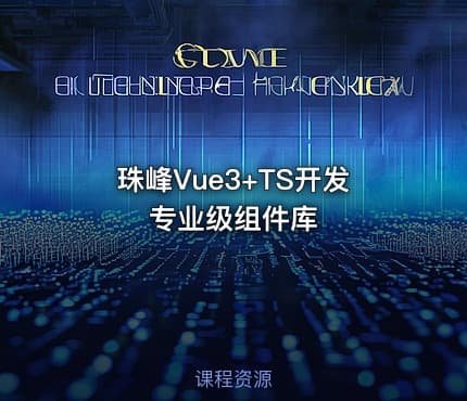 珠峰Vue3+TS开发专业级组件库