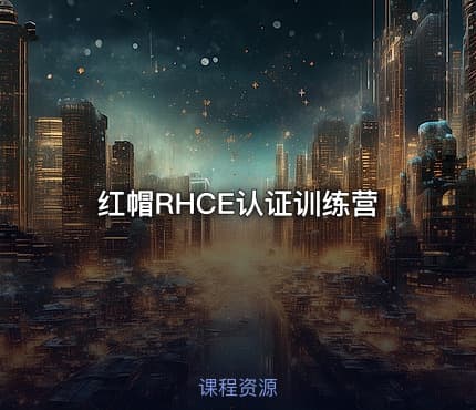 红帽RHCE认证训练营