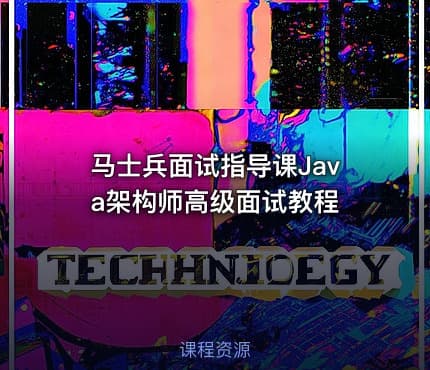马士兵面试指导课Java架构师高级面试教程