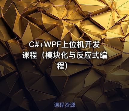 C#+WPF上位机开发课程（模块化与反应式编程）