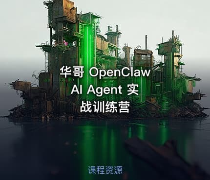 华哥 OpenClaw AI Agent 实战训练营