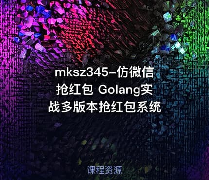 mksz345-仿微信抢红包 Golang实战多版本抢红包系统