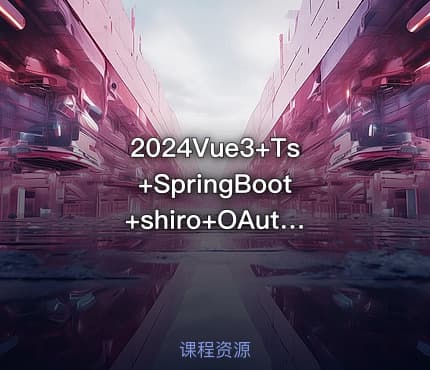 2024Vue3+Ts+SpringBoot+shiro+OAuth前后端分离RBAC实战三方登录