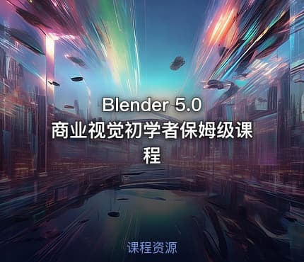Blender 5.0商业视觉初学者保姆级课程