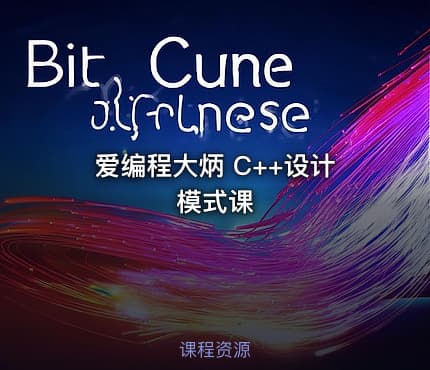 爱编程大炳 C++设计模式课
