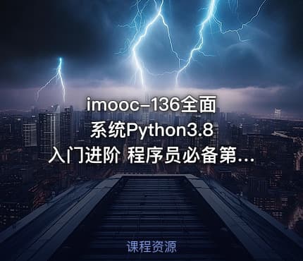imooc-136全面系统Python3.8入门进阶 程序员必备第二语言