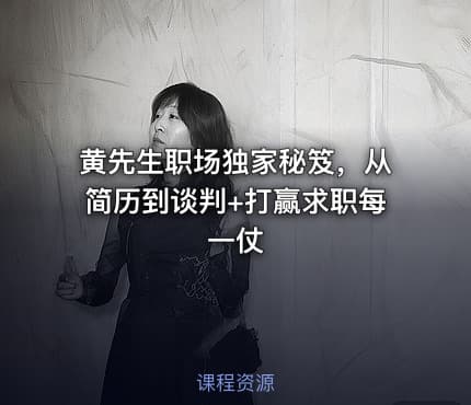 黄先生职场独家秘笈，从简历到谈判+打赢求职每一仗