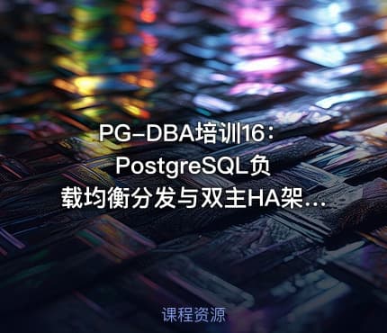 PG-DBA培训16：PostgreSQL负载均衡分发与双主HA架构