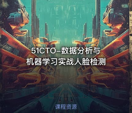 51CTO-数据分析与机器学习实战人脸检测