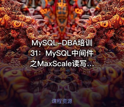 MySQL-DBA培训31：MySQL中间件之MaxScale读写分离项目实施与维护