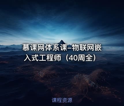 慕课网体系课-物联网嵌入式工程师（40周全）