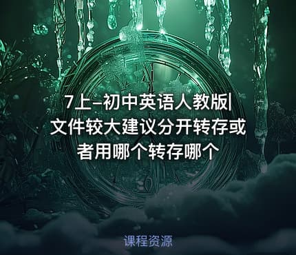 7上-初中英语人教版|文件较大建议分开转存或者用哪个转存哪个