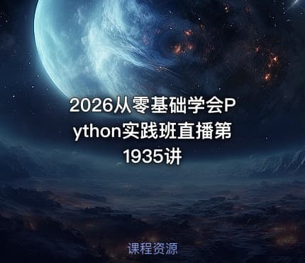 2026从零基础学会Python实践班直播第1935讲