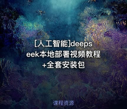 [人工智能]deepseek本地部署视频教程+全套安装包
