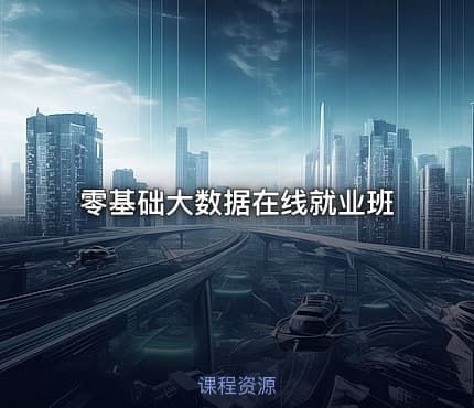 零基础大数据在线就业班