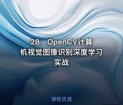 28、OpenCV计算机视觉图像识别深度学习实战