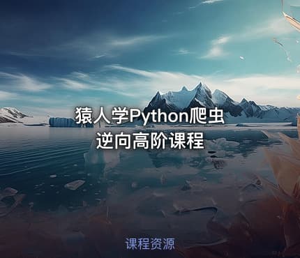 猿人学Python爬虫逆向高阶课程