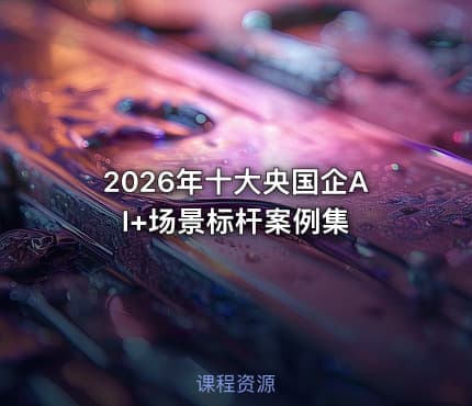 2026年十大央国企AI+场景标杆案例集.pdf