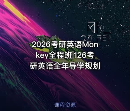 2026考研英语Monkey全程班|126考研英语全年导学规划