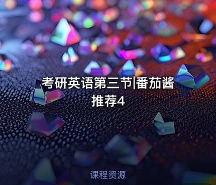 考研英语第三节|番茄酱推荐4