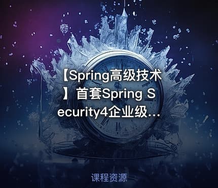 【Spring高级技术】首套Spring Security4企业级安全框架实战