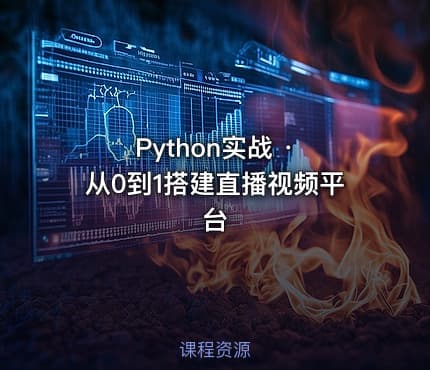 Python实战 · 从0到1搭建直播视频平台